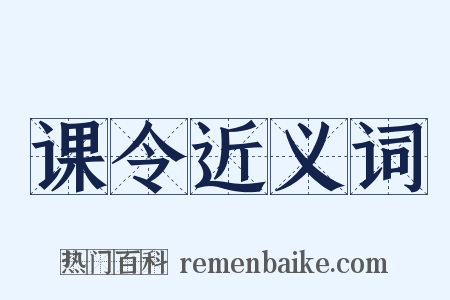 课令近义词是什么意思的图片
